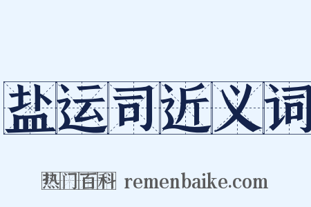 盐运司近义词是什么意思的图片
